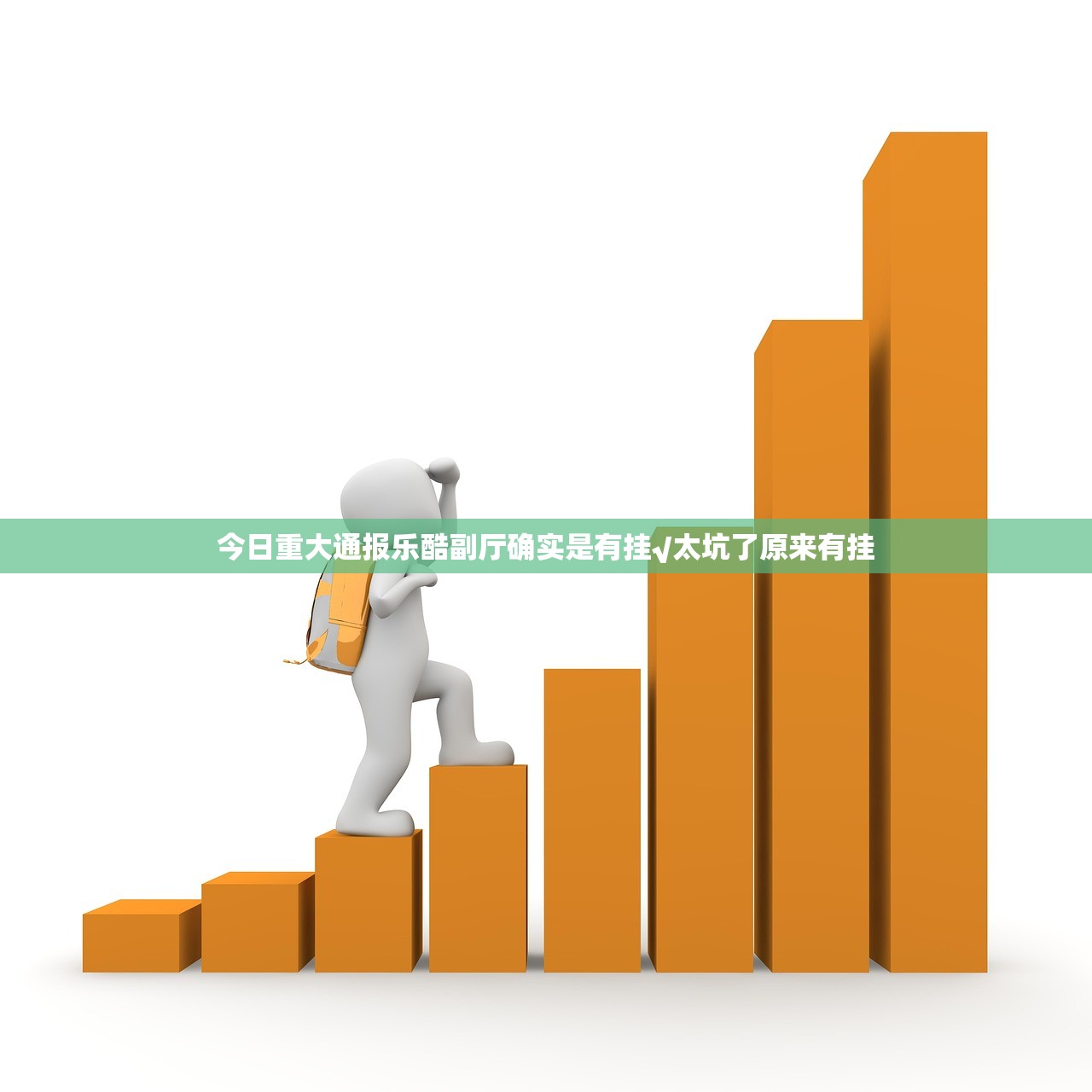 今日重大通报乐酷副厅确实是有挂√太坑了原来有挂