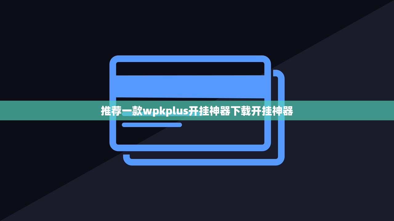 推荐一款wpkplus开挂神器下载开挂神器