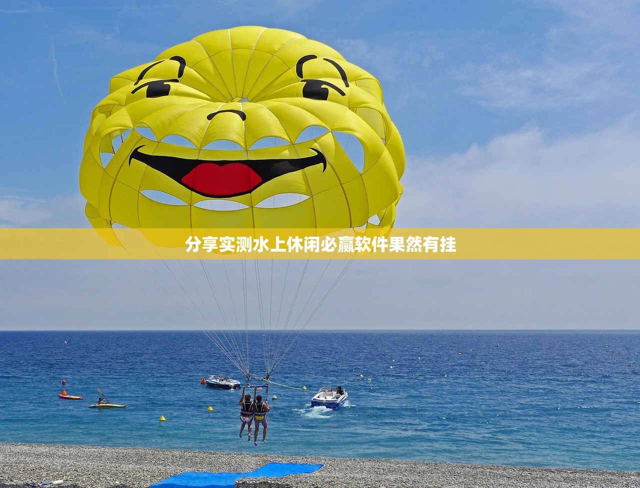 分享实测水上休闲必赢软件果然有挂