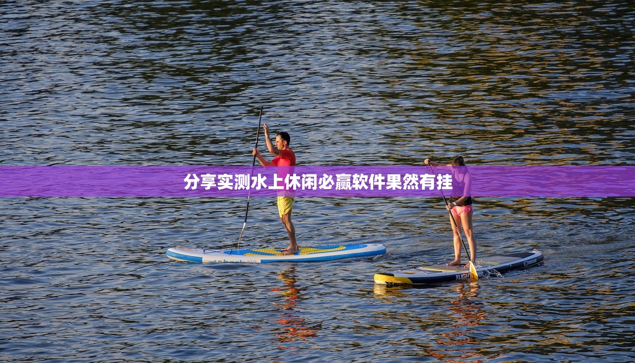 分享实测水上休闲必赢软件果然有挂