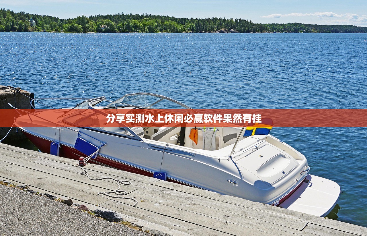 分享实测水上休闲必赢软件果然有挂