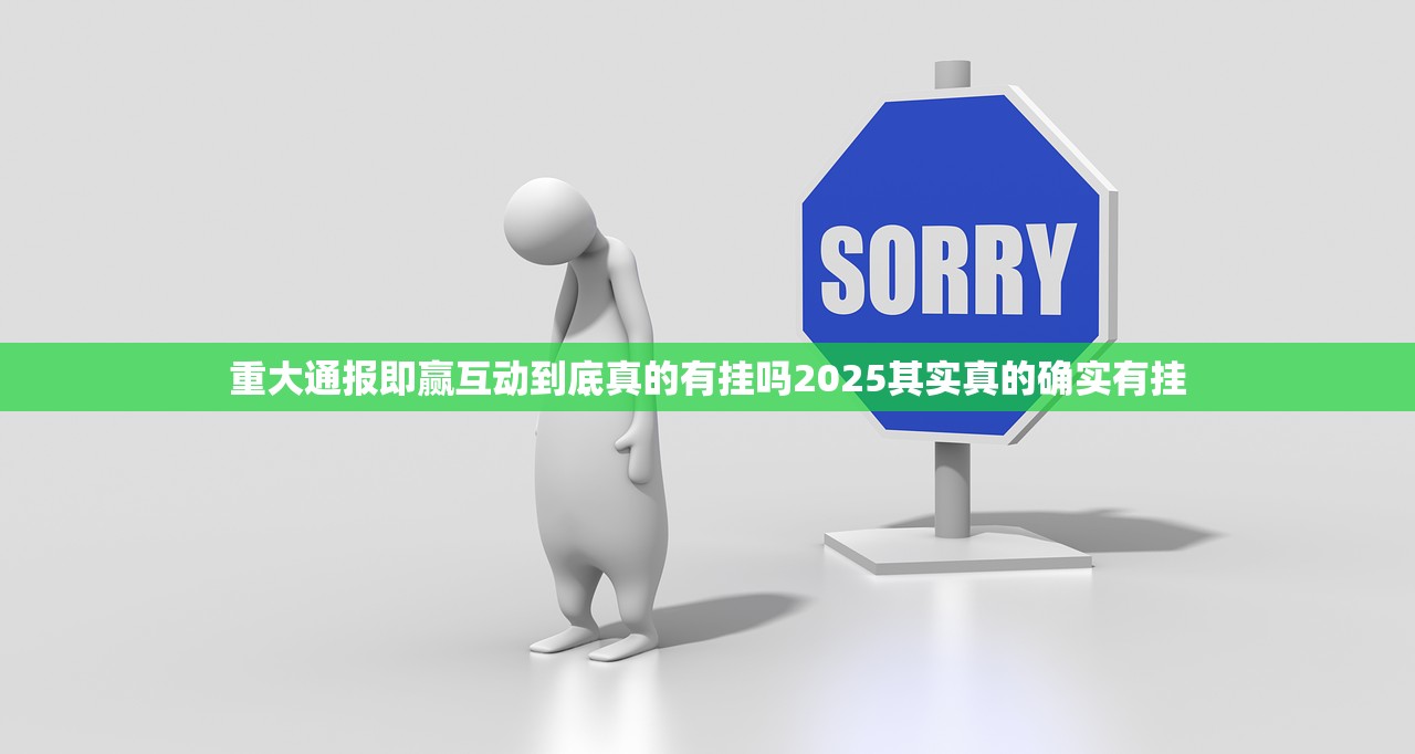 重大通报即赢互动到底真的有挂吗2025其实真的确实有挂
