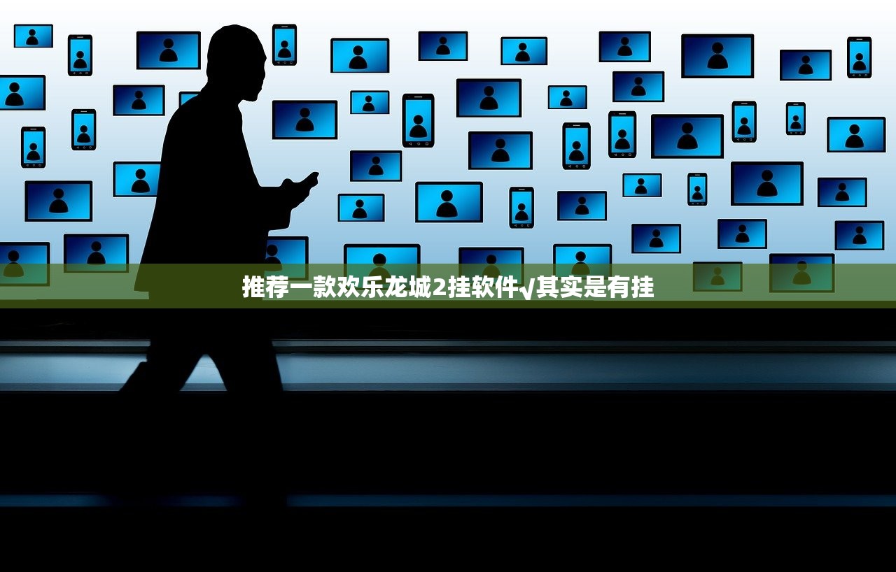 推荐一款欢乐龙城2挂软件√其实是有挂