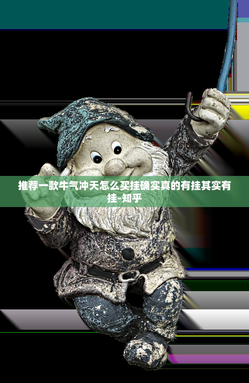 推荐一款牛气冲天怎么买挂确实真的有挂其实有挂-知乎