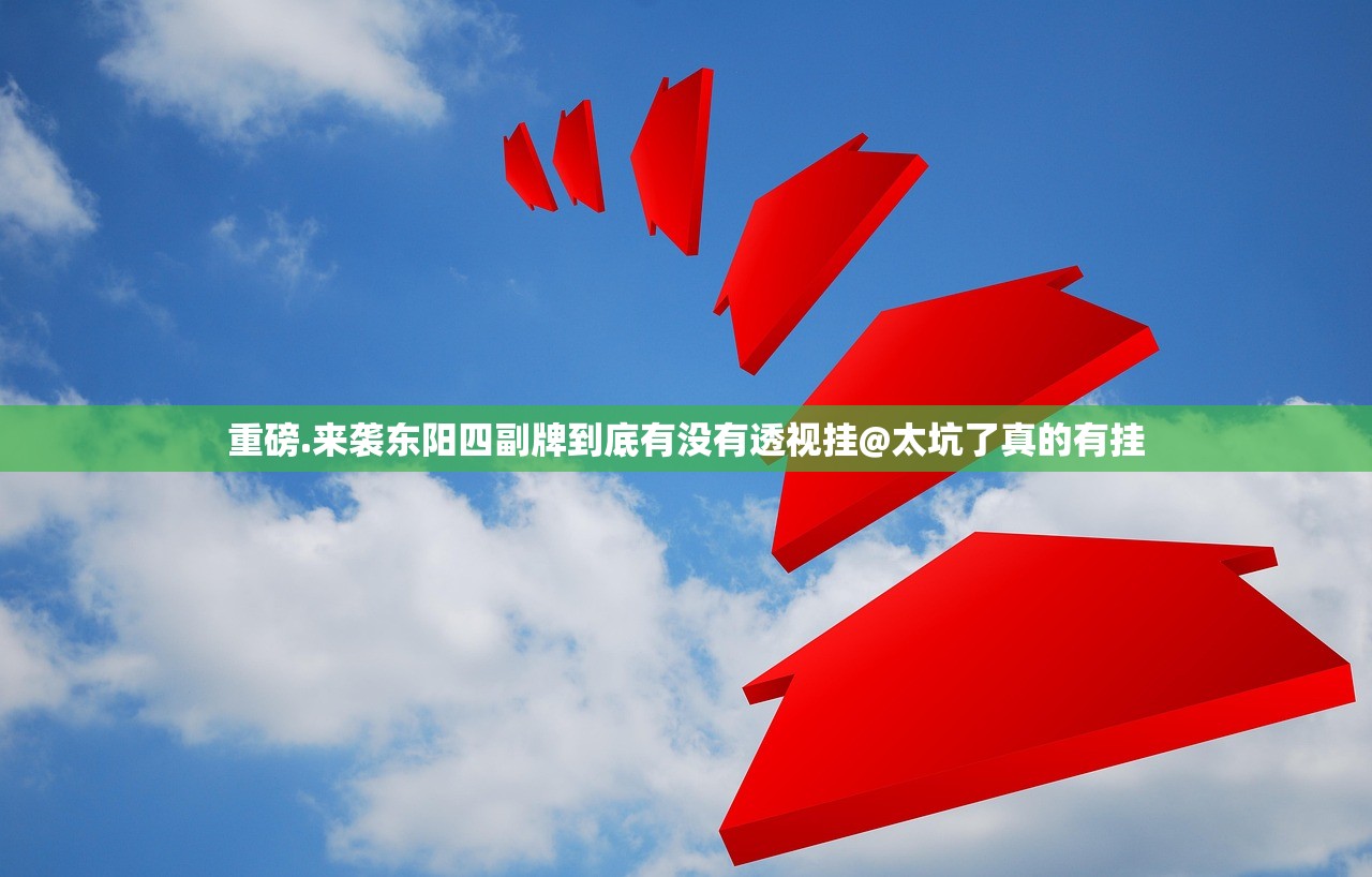 重磅.来袭东阳四副牌到底有没有透视挂@太坑了真的有挂