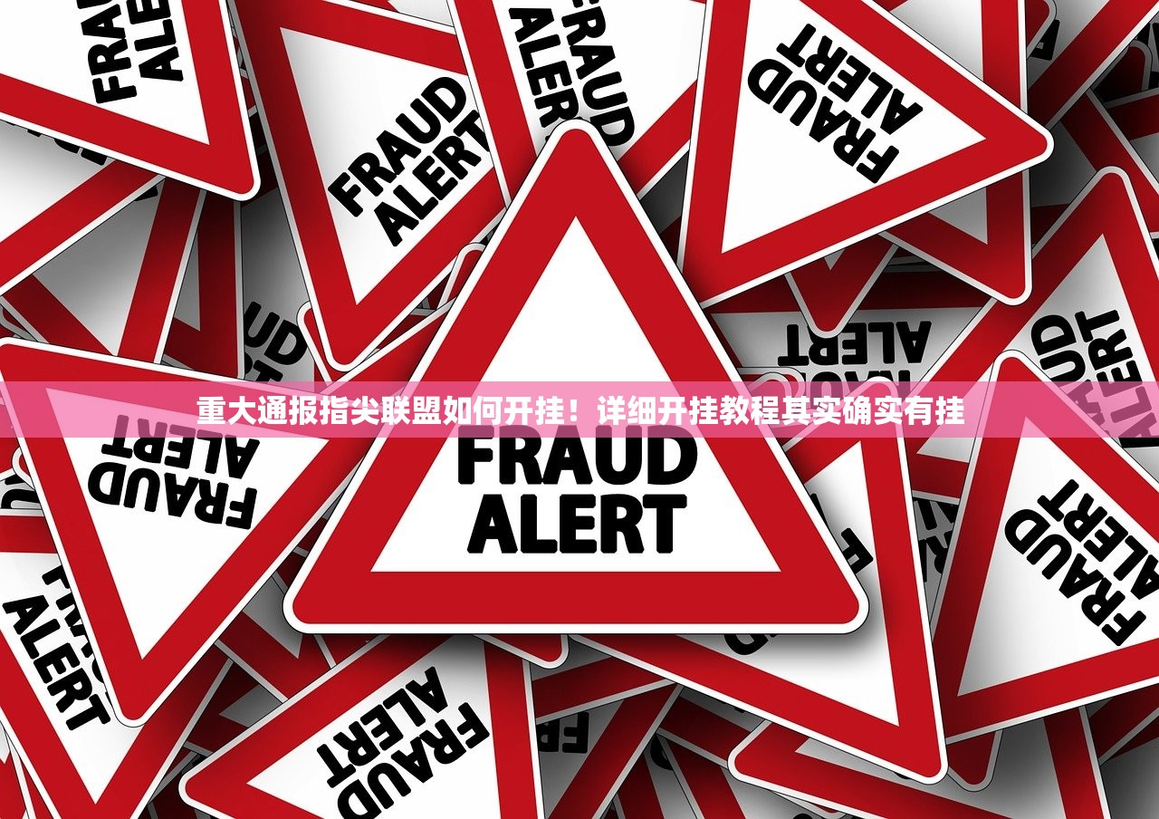 重大通报指尖联盟如何开挂！详细开挂教程其实确实有挂
