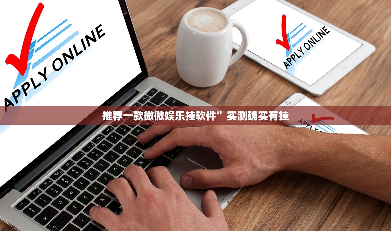 推荐一款微微娱乐挂软件”实测确实有挂