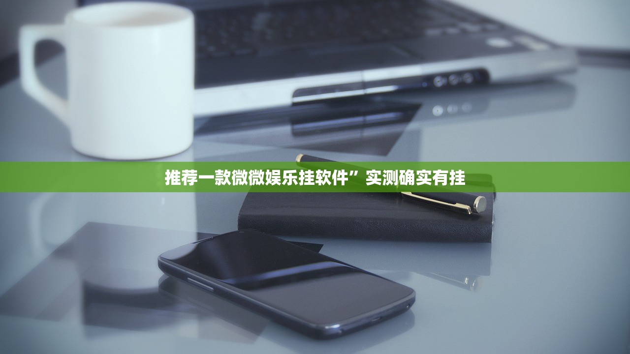 推荐一款微微娱乐挂软件”实测确实有挂