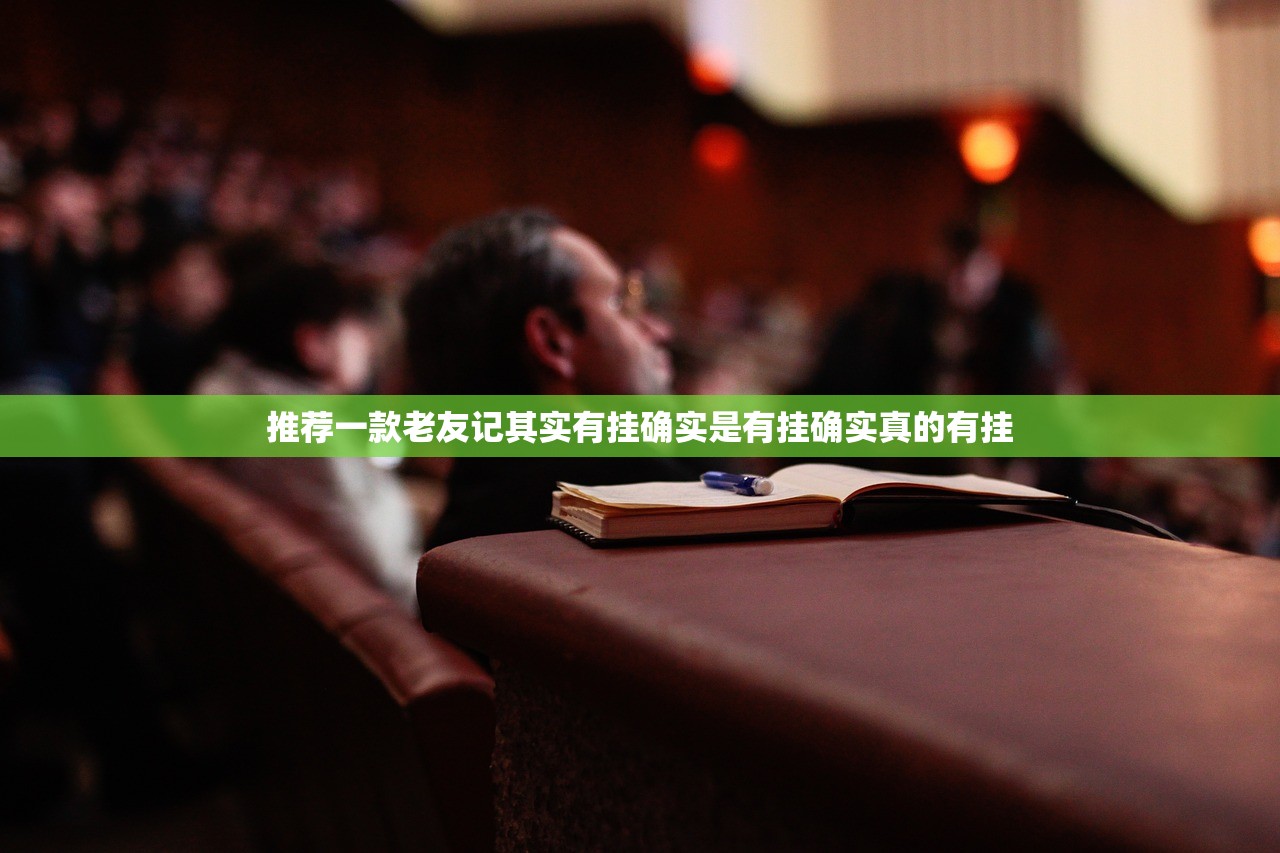 推荐一款老友记其实有挂确实是有挂确实真的有挂