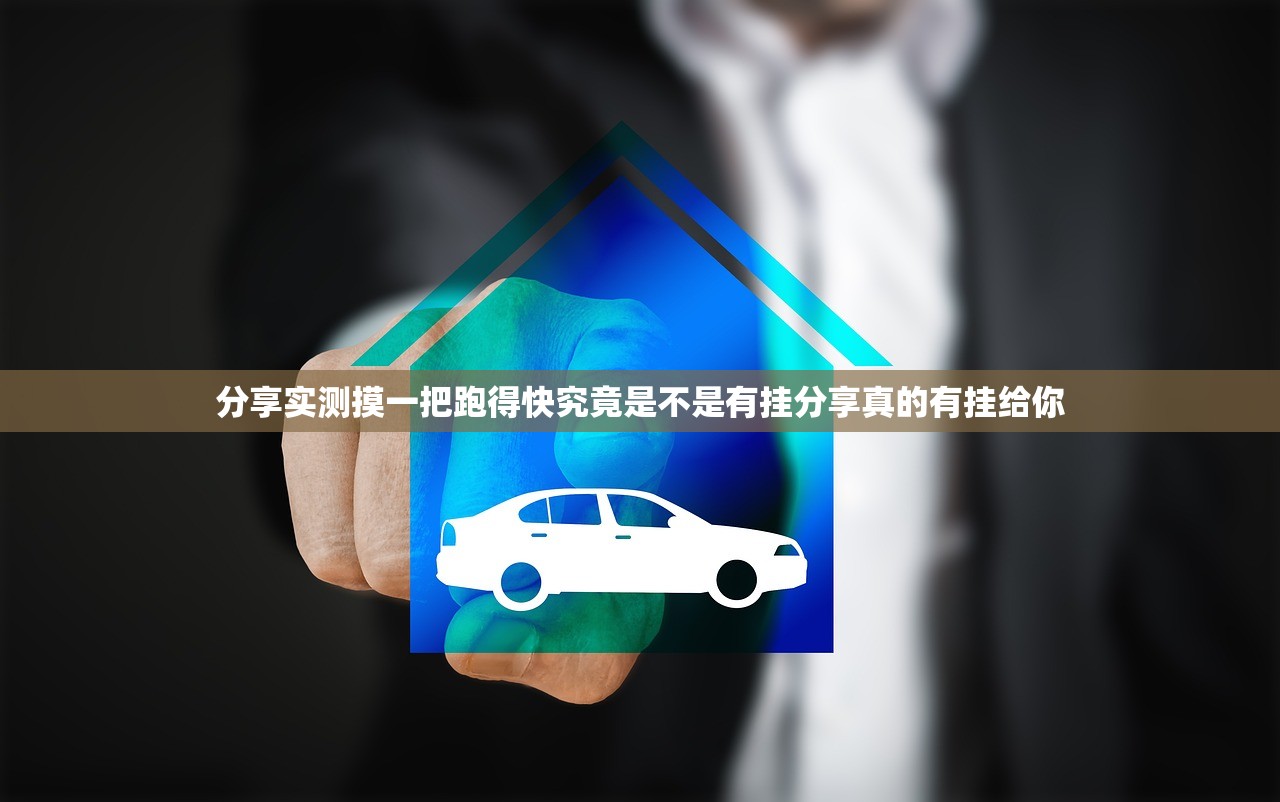 分享实测摸一把跑得快究竟是不是有挂分享真的有挂给你