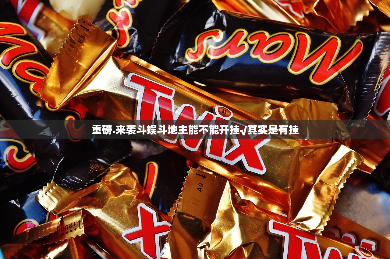 重磅.来袭斗娱斗地主能不能开挂√其实是有挂