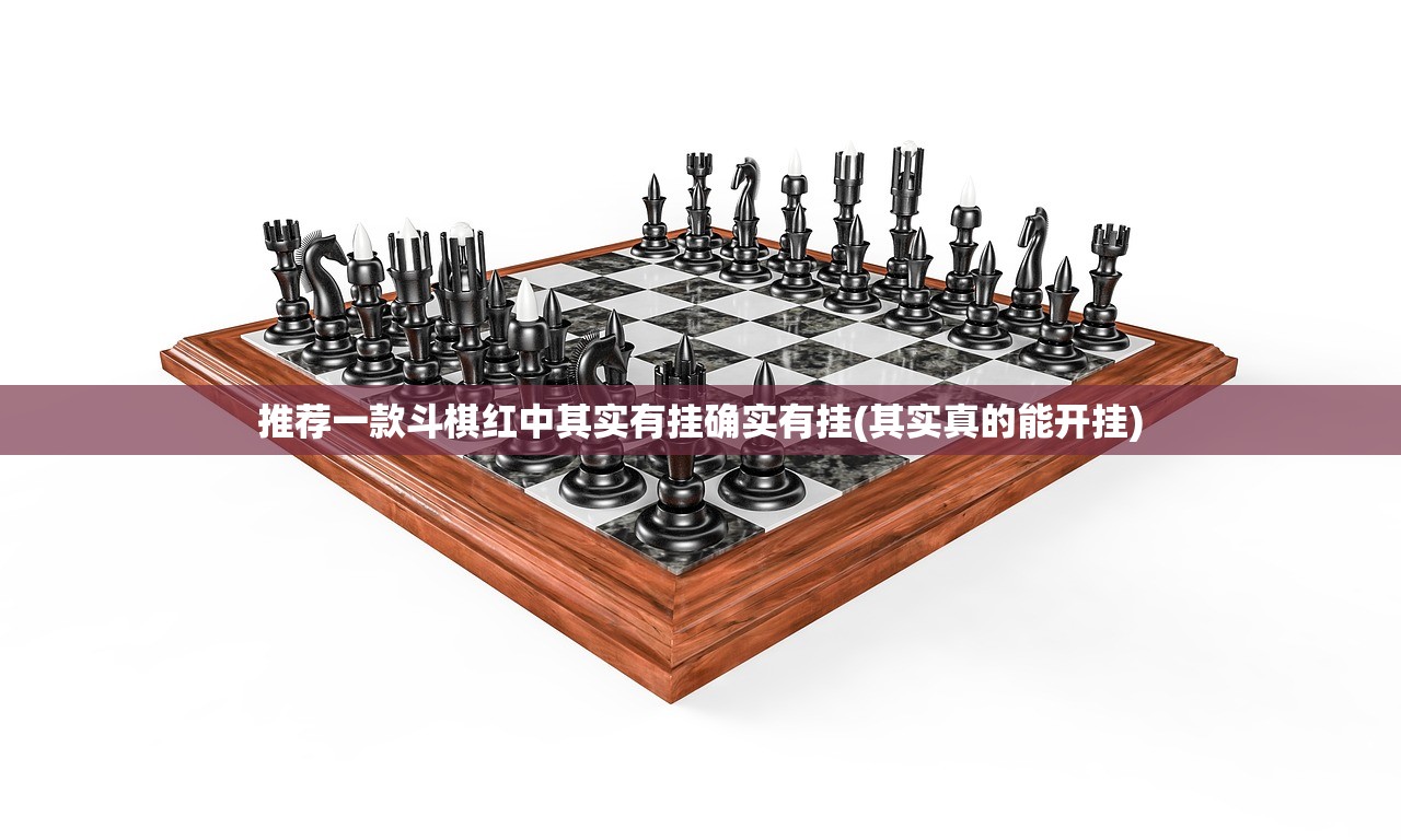 推荐一款斗棋红中其实有挂确实有挂(其实真的能开挂)