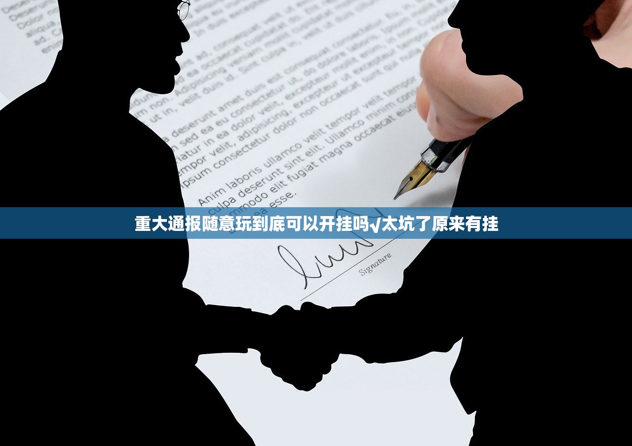 重大通报随意玩到底可以开挂吗√太坑了原来有挂