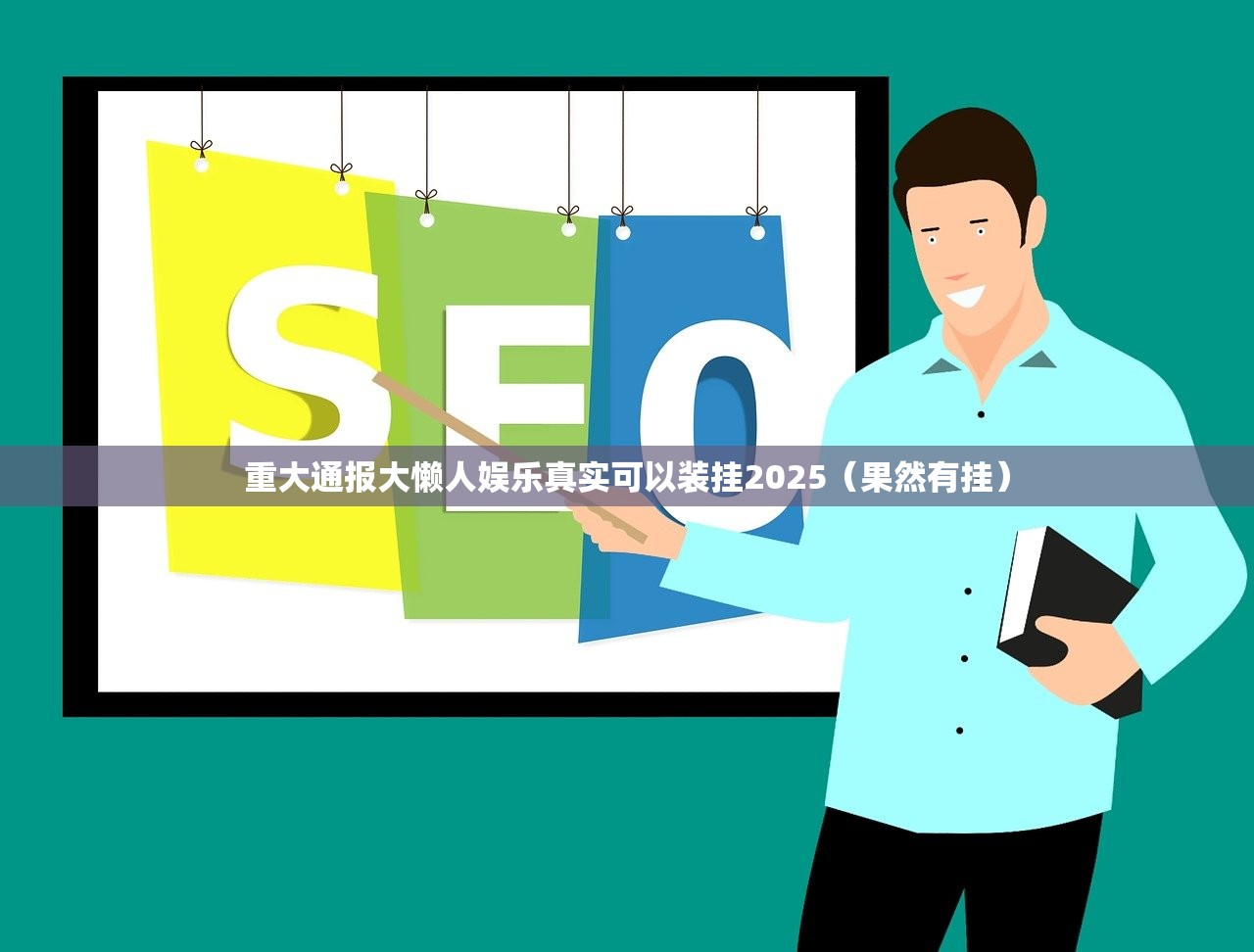 重大通报大懒人娱乐真实可以装挂2025（果然有挂）