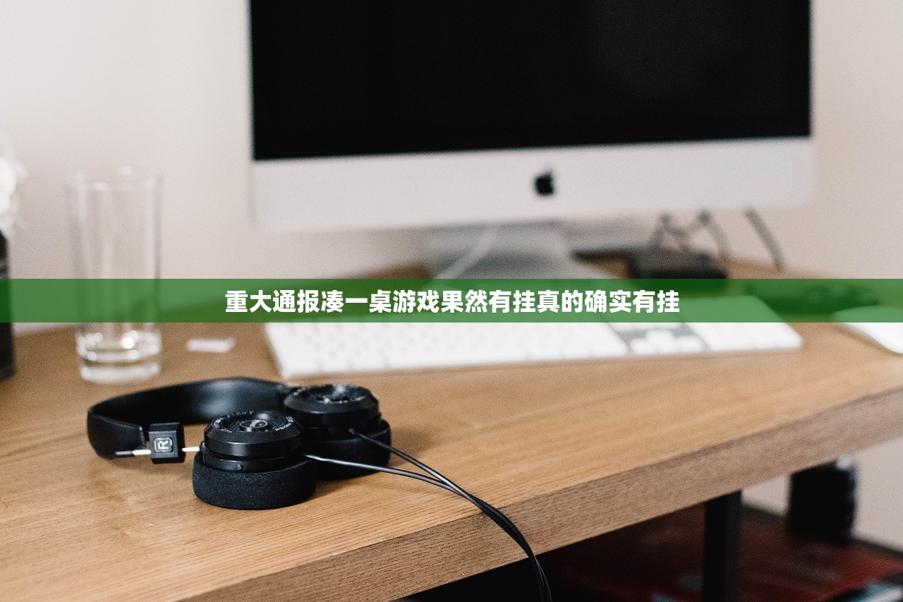 重大通报凑一桌游戏果然有挂真的确实有挂