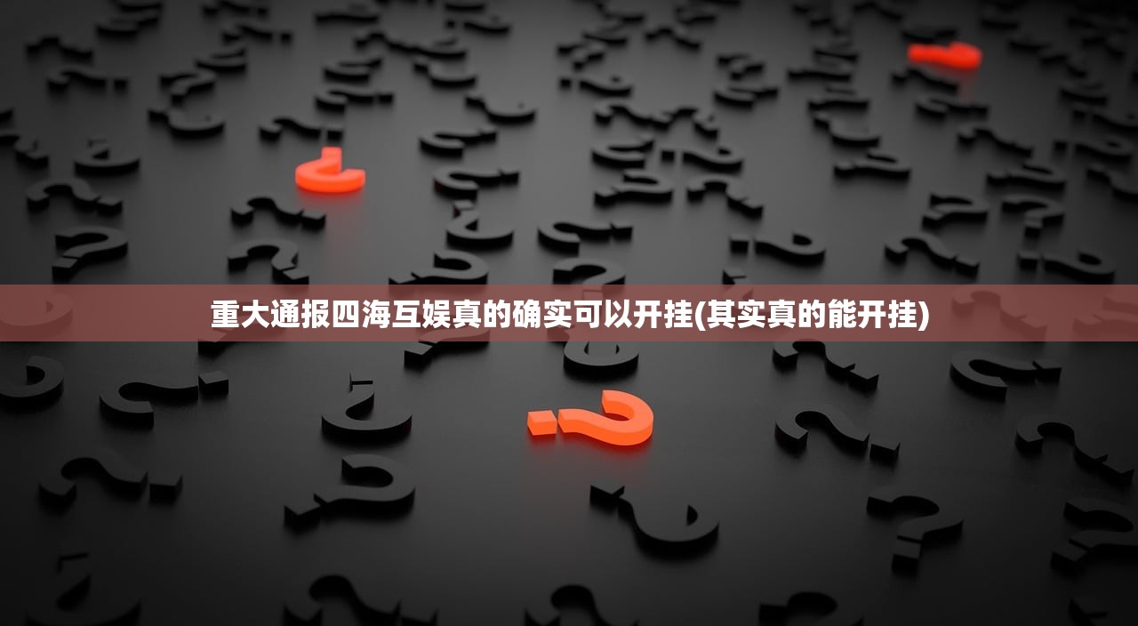 重大通报四海互娱真的确实可以开挂(其实真的能开挂)