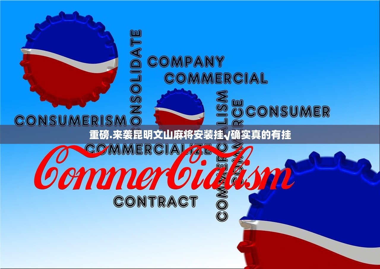 重磅.来袭昆明文山麻将安装挂√确实真的有挂
