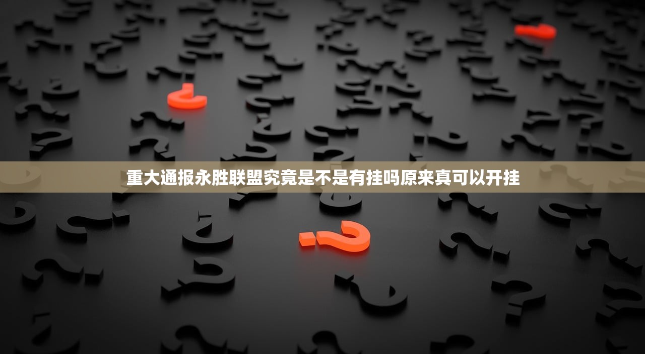重大通报永胜联盟究竟是不是有挂吗原来真可以开挂
