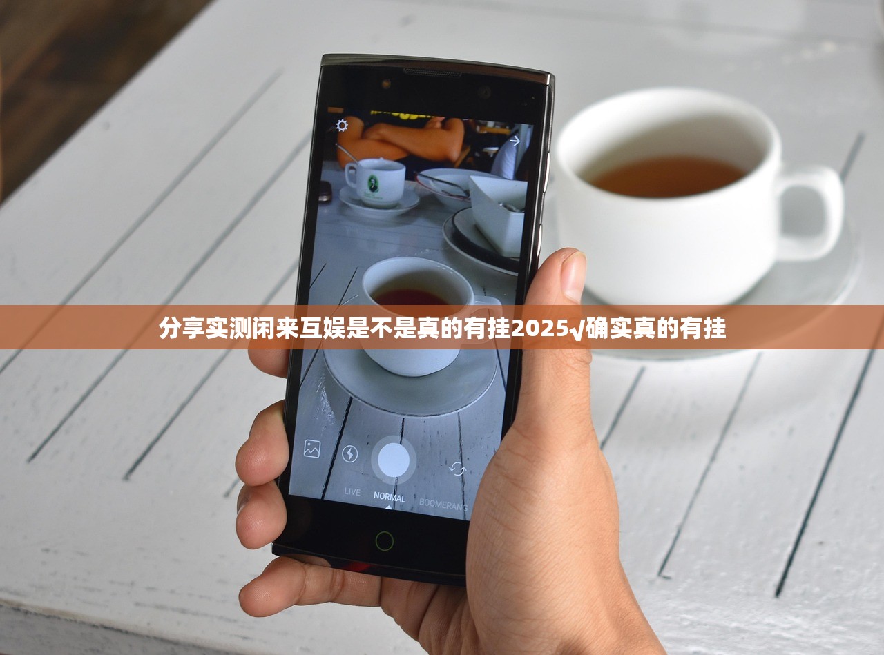 分享实测闲来互娱是不是真的有挂2025√确实真的有挂