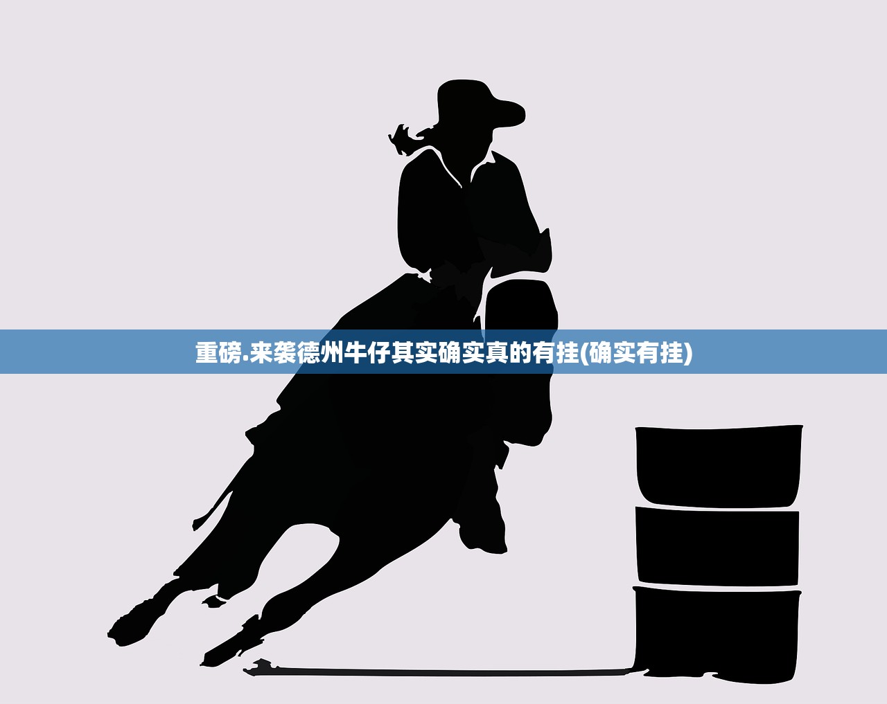 重磅.来袭德州牛仔其实确实真的有挂(确实有挂)