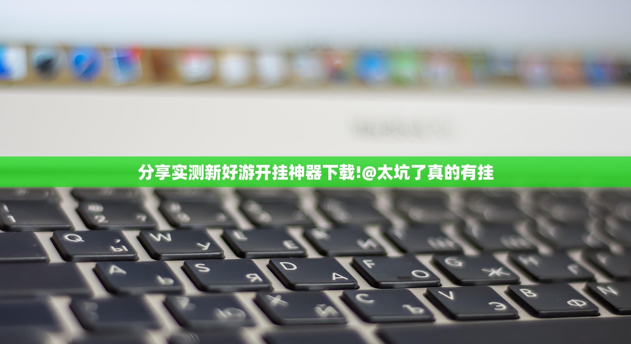 分享实测新好游开挂神器下载!@太坑了真的有挂