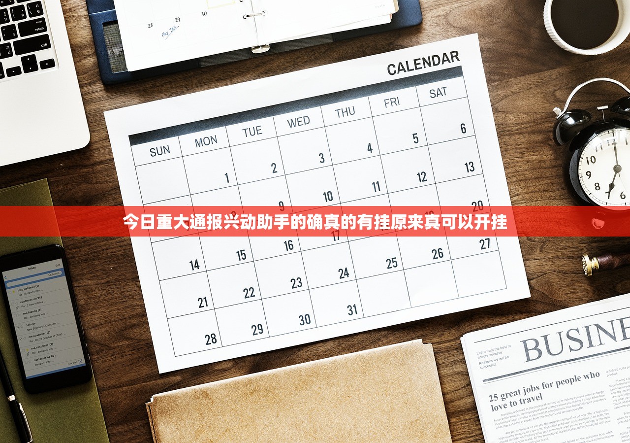 今日重大通报兴动助手的确真的有挂原来真可以开挂