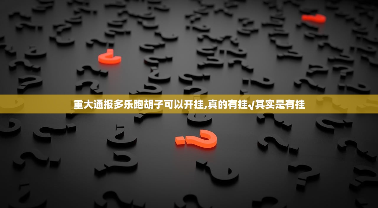 重大通报多乐跑胡子可以开挂,真的有挂√其实是有挂