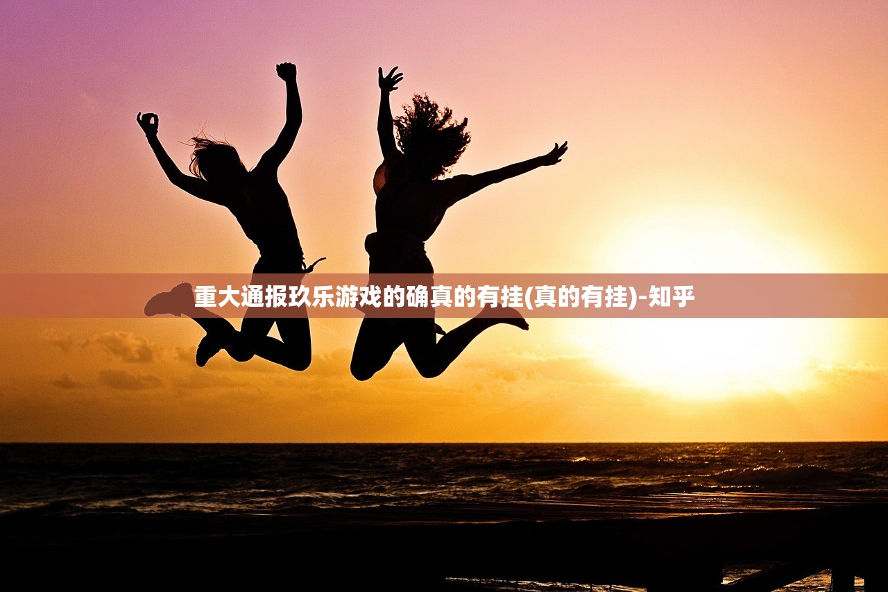 重大通报玖乐游戏的确真的有挂(真的有挂)-知乎