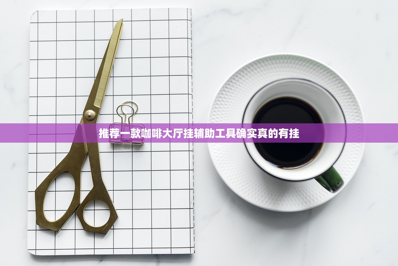 推荐一款咖啡大厅挂辅助工具确实真的有挂