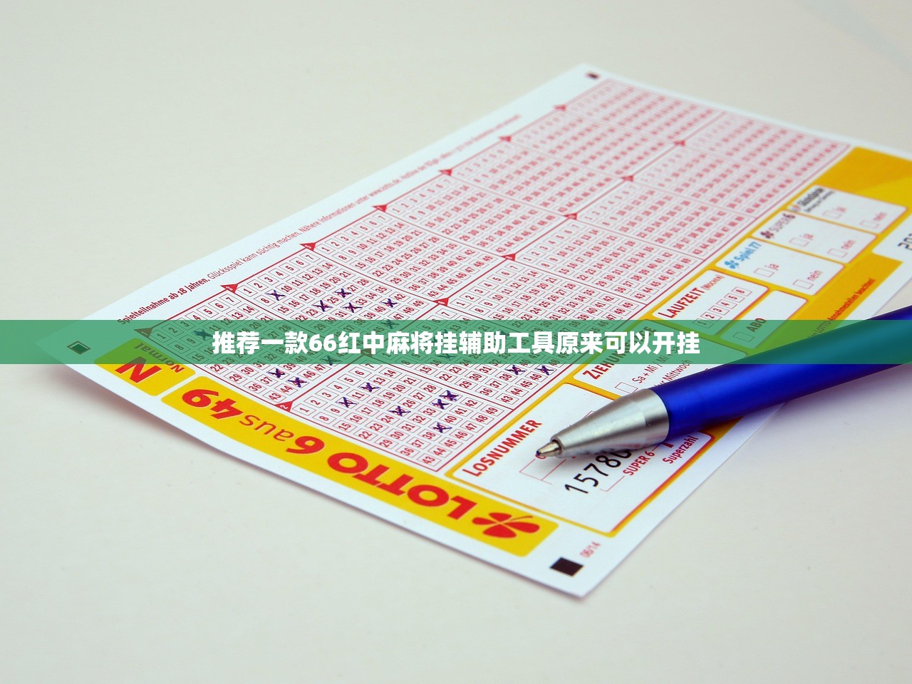 推荐一款66红中麻将挂辅助工具原来可以开挂