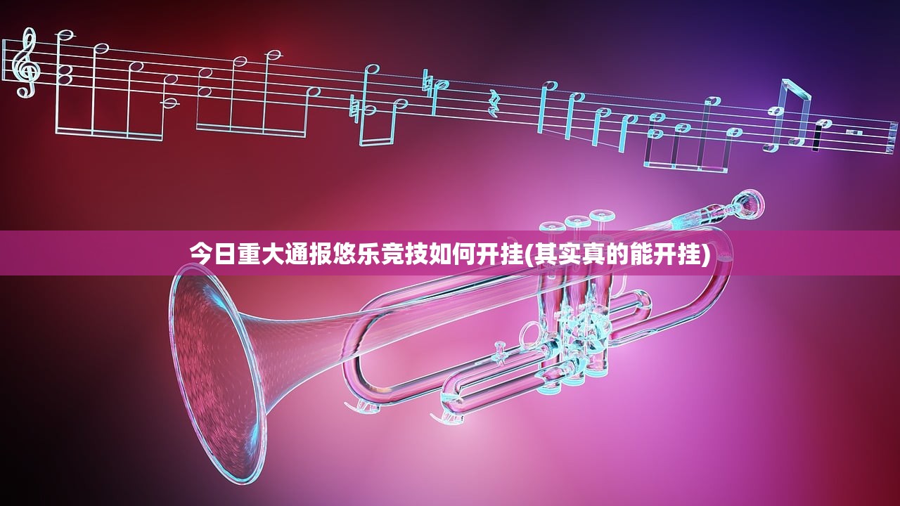 今日重大通报悠乐竞技如何开挂(其实真的能开挂)