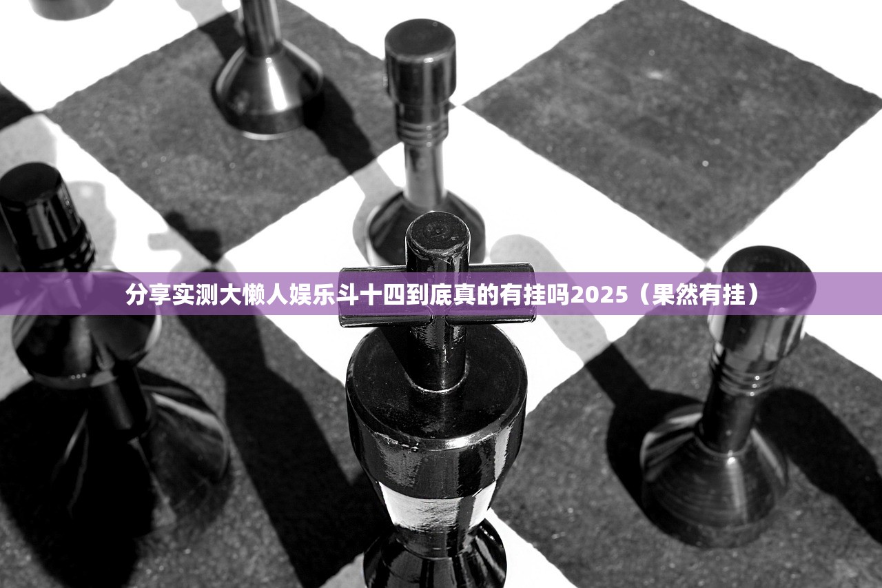 分享实测大懒人娱乐斗十四到底真的有挂吗2025（果然有挂）