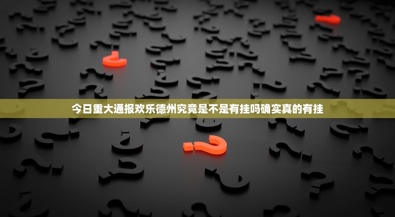 今日重大通报欢乐德州究竟是不是有挂吗确实真的有挂