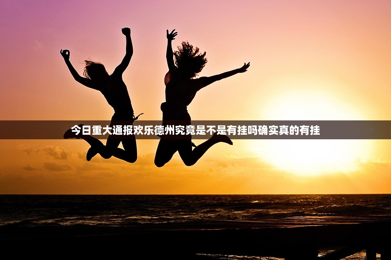 今日重大通报欢乐德州究竟是不是有挂吗确实真的有挂