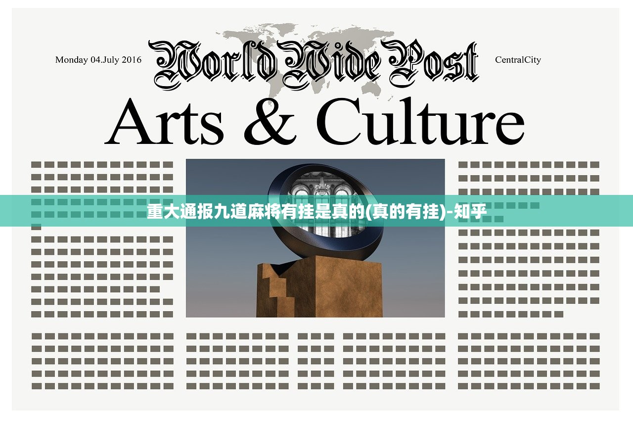 重大通报九道麻将有挂是真的(真的有挂)-知乎
