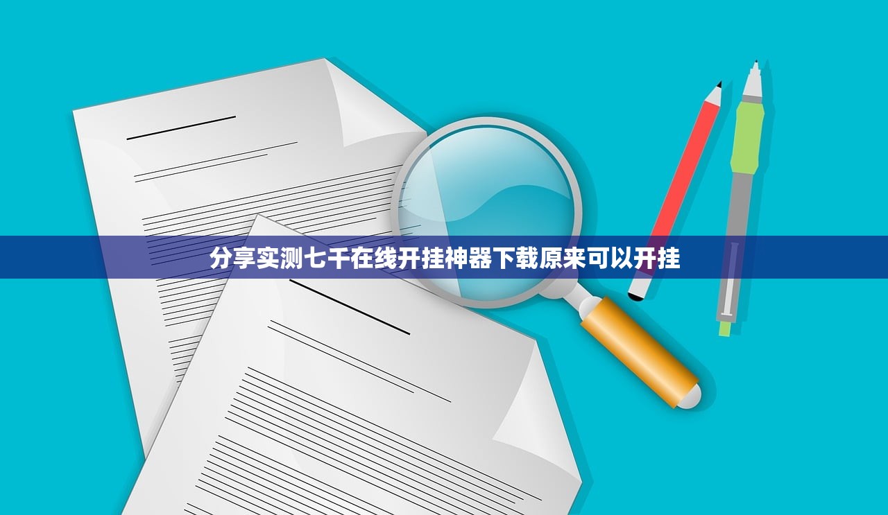 分享实测七千在线开挂神器下载原来可以开挂
