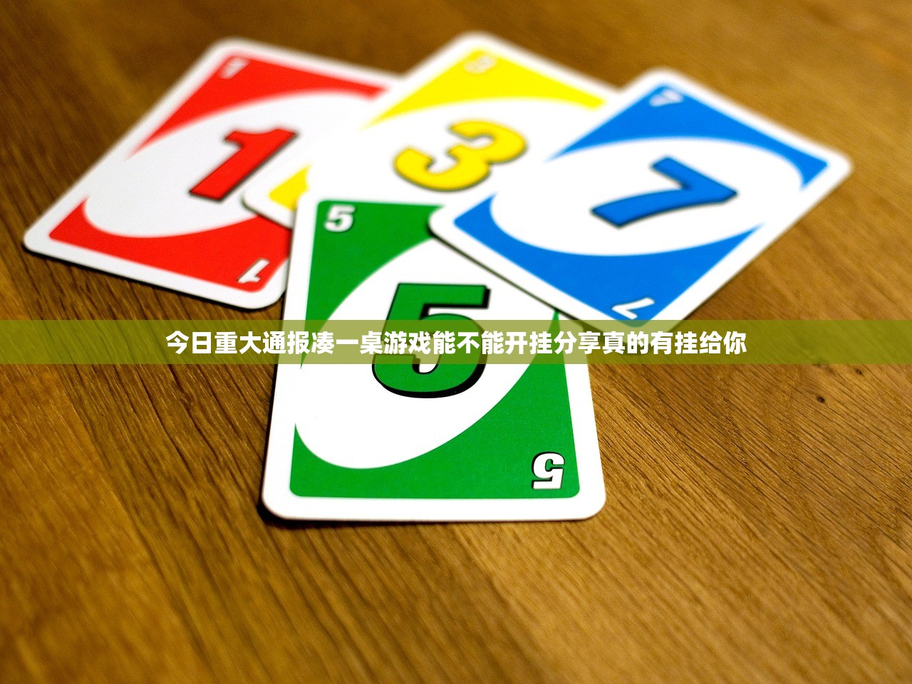今日重大通报凑一桌游戏能不能开挂分享真的有挂给你