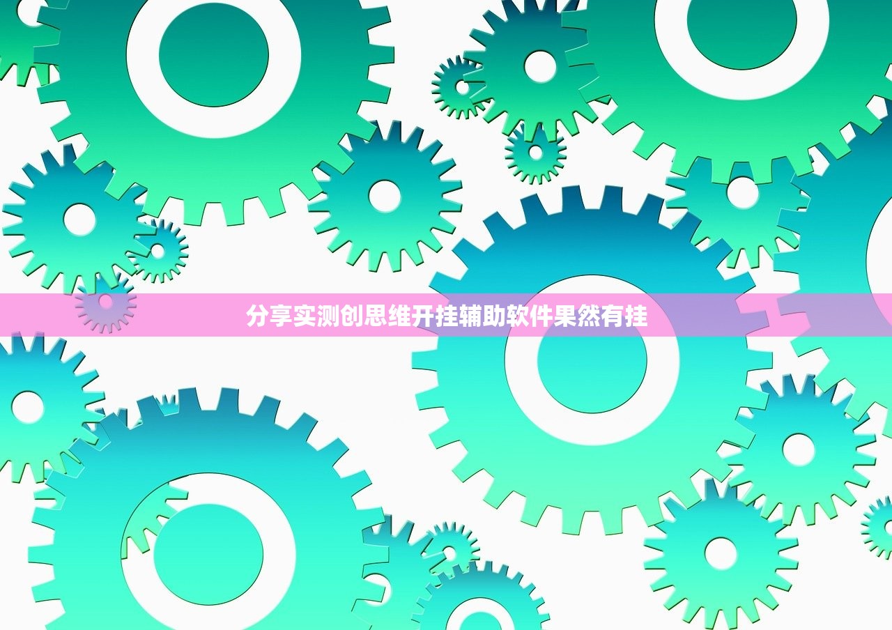 分享实测创思维开挂辅助软件果然有挂