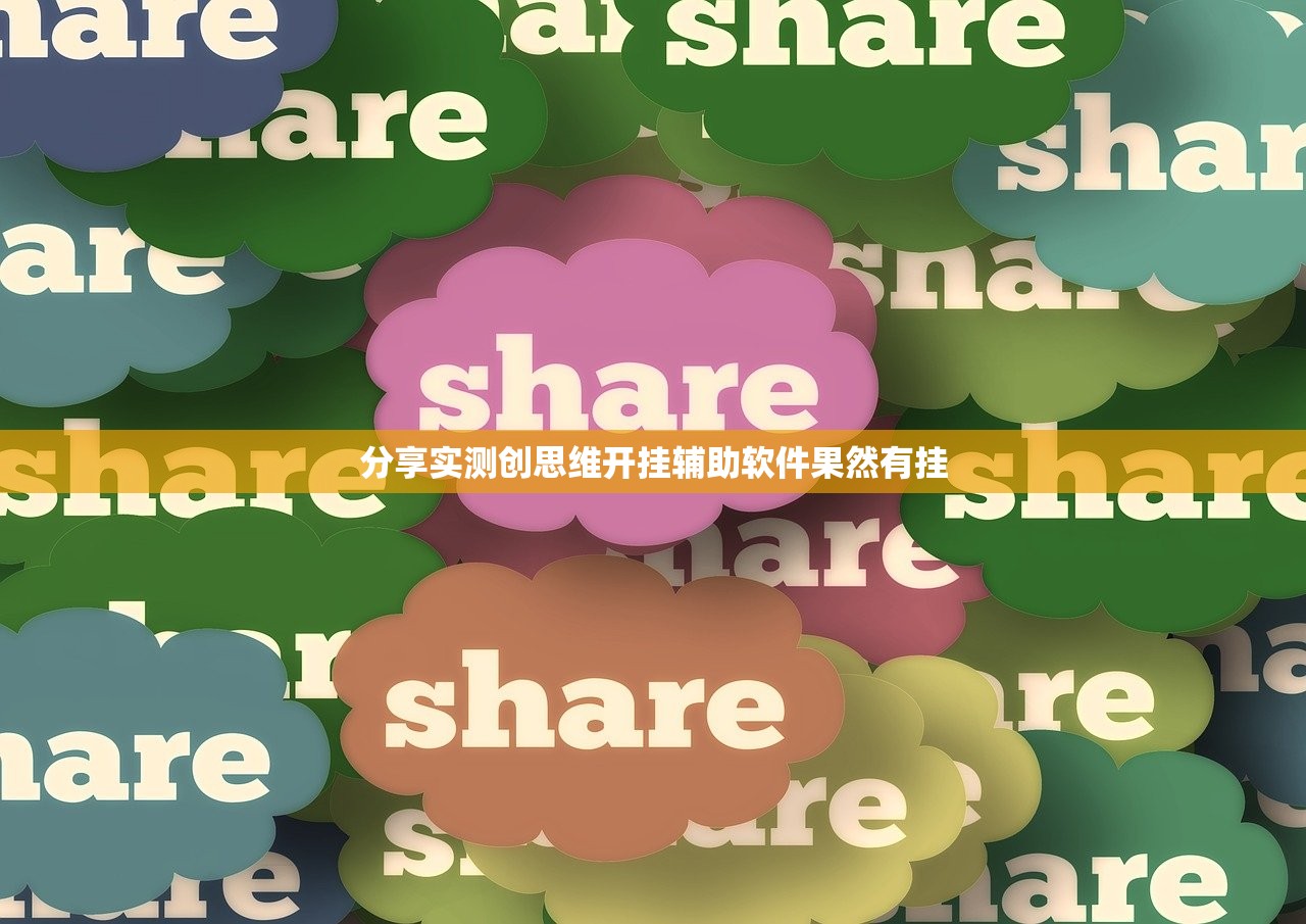 分享实测创思维开挂辅助软件果然有挂