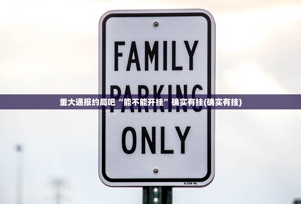 重大通报约局吧“能不能开挂”确实有挂(确实有挂)