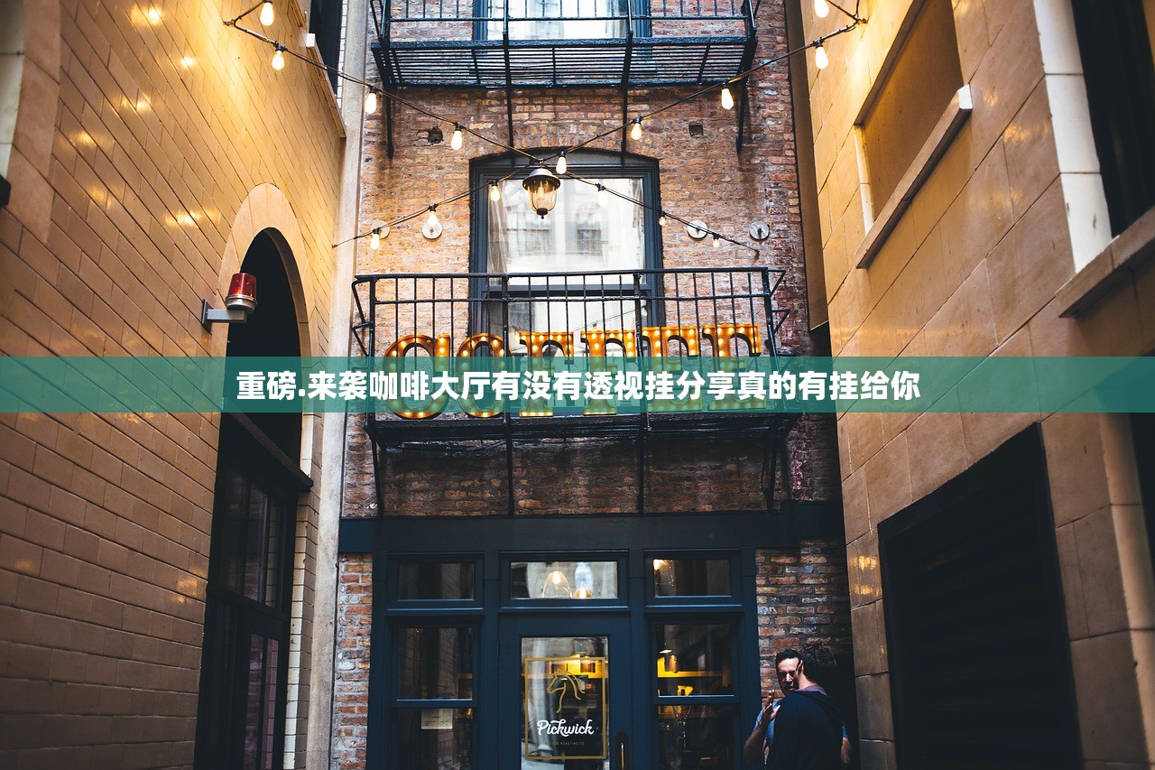 重磅.来袭咖啡大厅有没有透视挂分享真的有挂给你