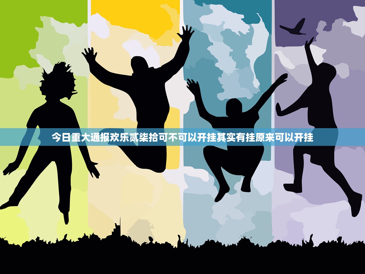 今日重大通报欢乐贰柒拾可不可以开挂其实有挂原来可以开挂