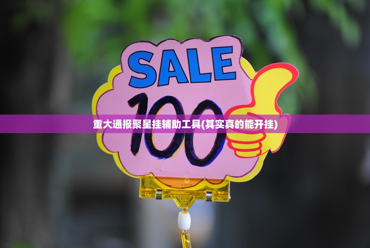 重大通报聚星挂辅助工具(其实真的能开挂)