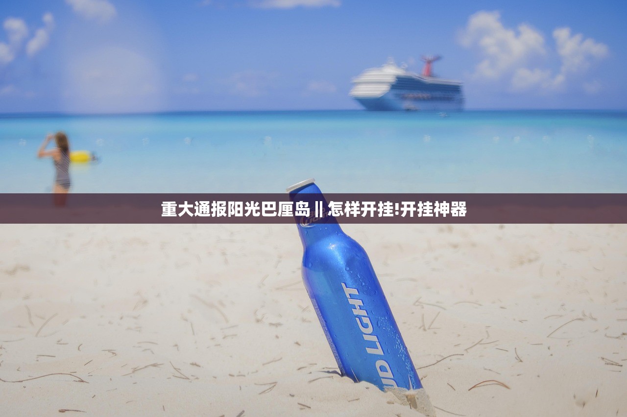 重大通报阳光巴厘岛‖怎样开挂!开挂神器
