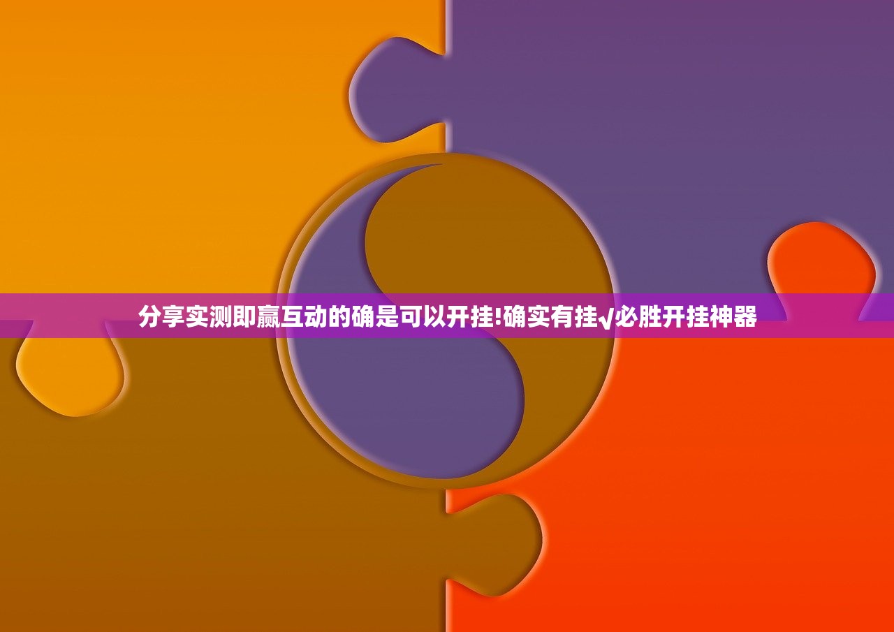 分享实测即赢互动的确是可以开挂!确实有挂√必胜开挂神器