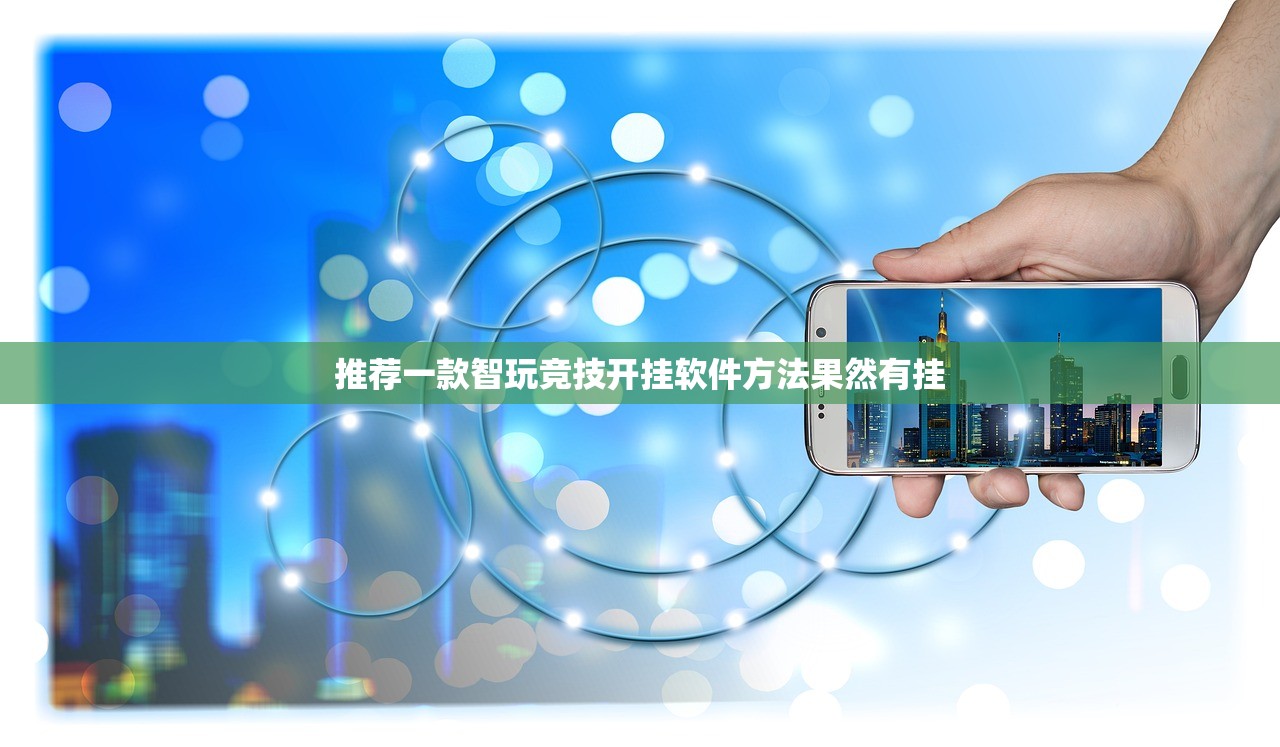 推荐一款智玩竞技开挂软件方法果然有挂