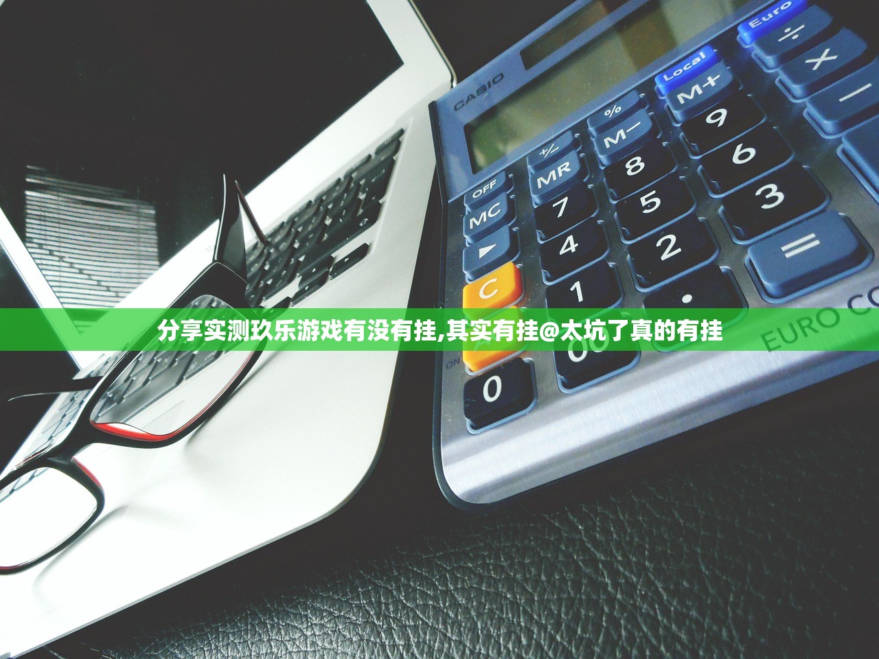 分享实测玖乐游戏有没有挂,其实有挂@太坑了真的有挂