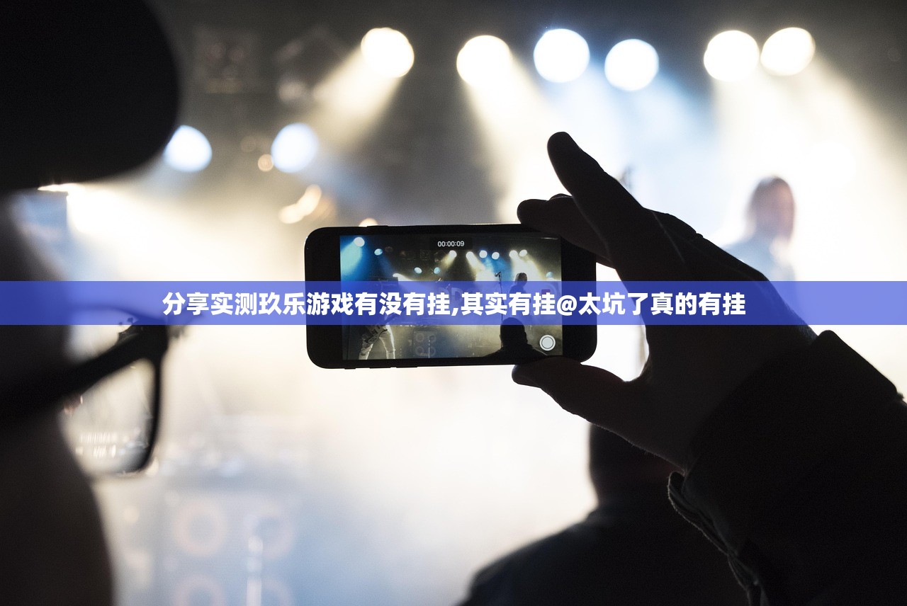 分享实测玖乐游戏有没有挂,其实有挂@太坑了真的有挂