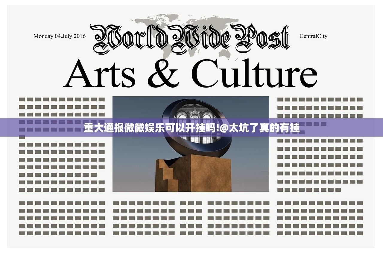 重大通报微微娱乐可以开挂吗!@太坑了真的有挂