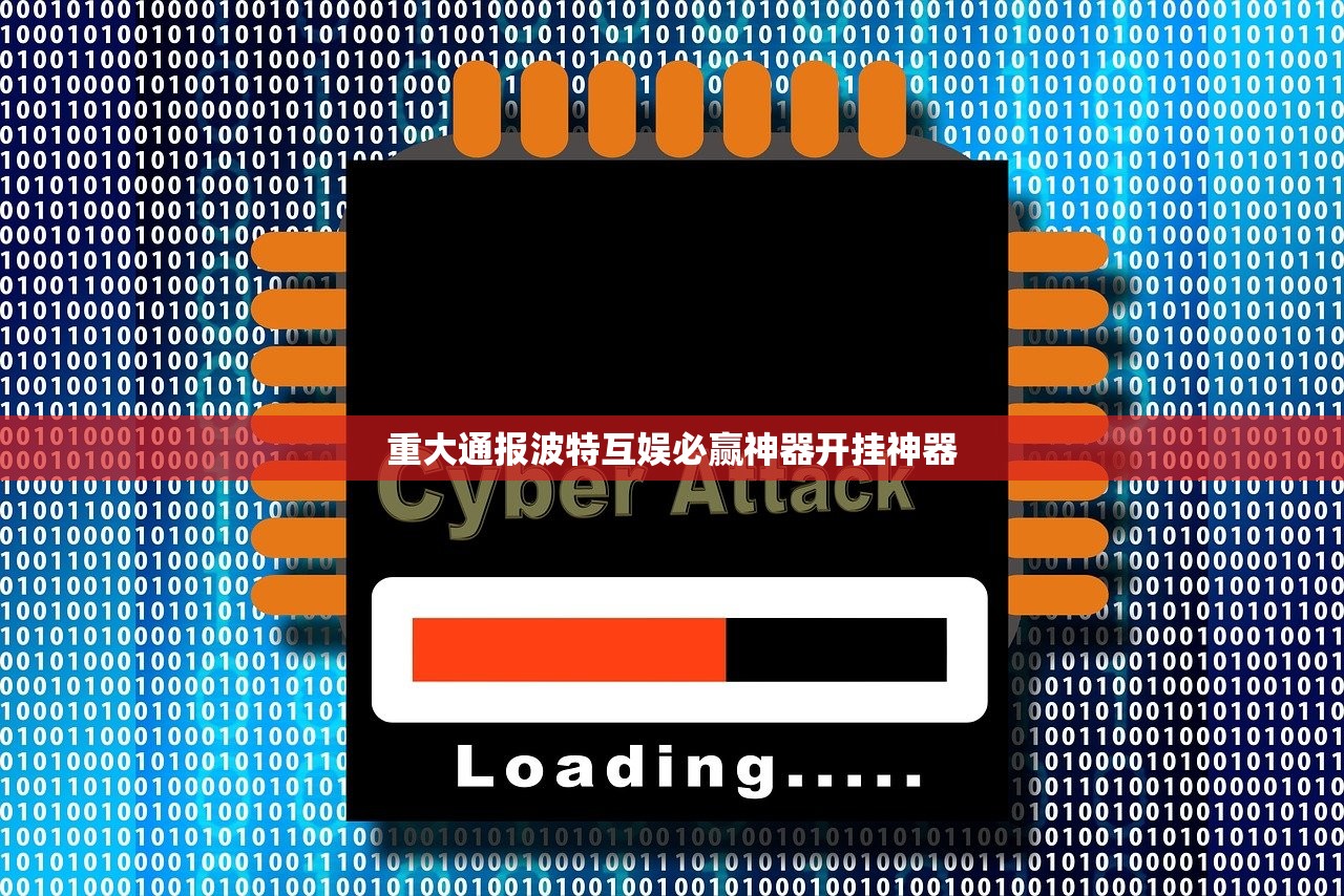 重大通报波特互娱必赢神器开挂神器